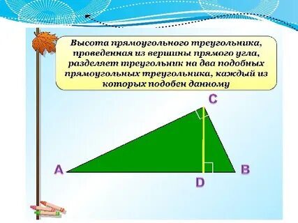 Свойство высоты в прямом треугольнике