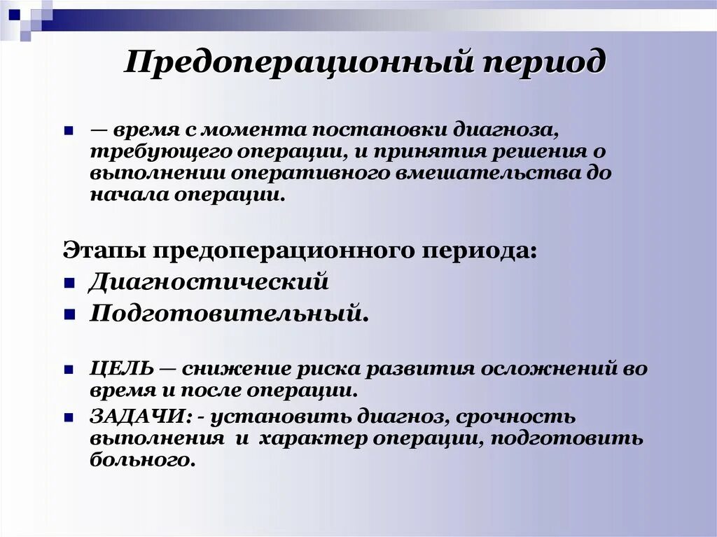 Предоперационный период. Прелопкрационный акрмрд. Предоперационный период подготовка. Этап предоперационной подготовки пациента. Операции необходимые для подготовки