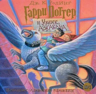 Гарри поттер и узник азкабана аудиокнига клюквин