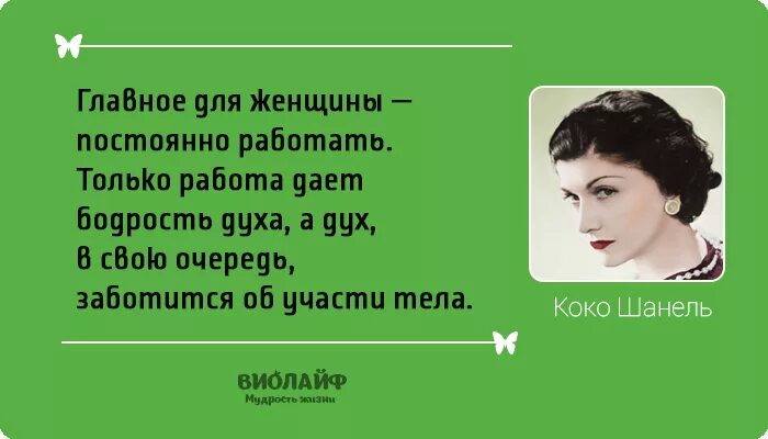 высказывания коко шанель о женщинах и красоте. высказывания коко шанель. цитаты шанель женщина. выражения коко шанель. высказывания коко шанель о женщинах и красоте.