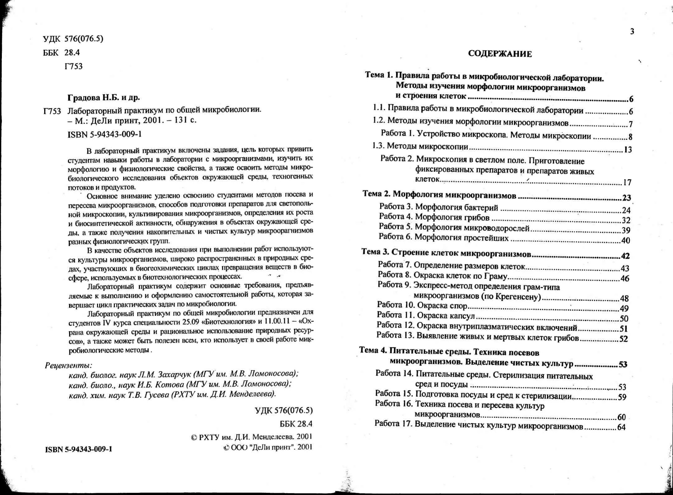 Методичка по микробиологии. Общая микробиология методичка. лабораторная методичка по микробиологии. методичка по микробиологии лабораторные работы.