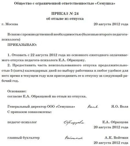 Приказ на отзыв сотрудника из отпуска образец. Приказ отозвать с отпуска работника образец. Образец приказа на отзыв с отпуска сотрудника. Приказ об отзыве работника из отпуска образец. Как оформить отзыв из отпуска