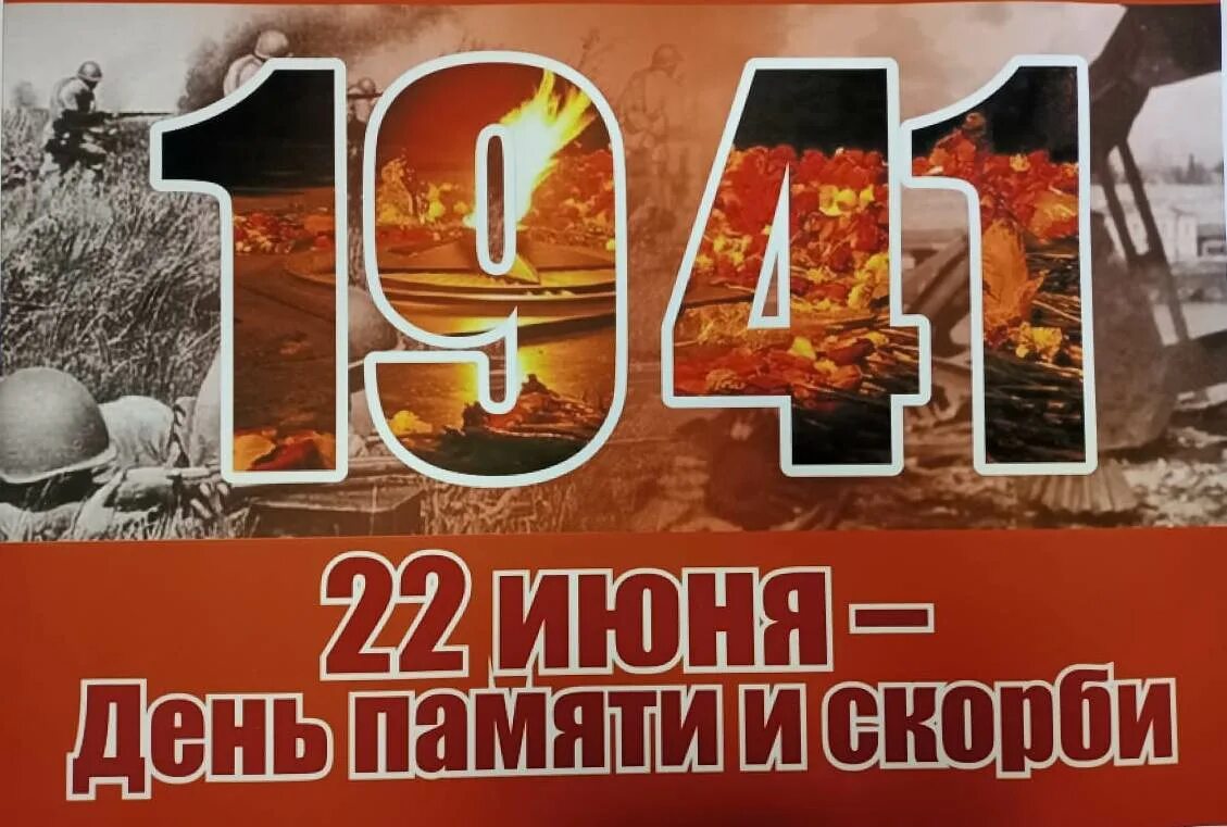 22 июня 2023 г. День памяти и скорби. 22 Июня 1941 день памяти и скорби. 22 Иня день памяти и скорби. Выставка к 22 июня день памяти и скорби.