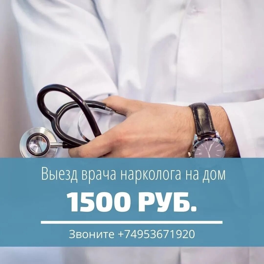 Наркологический центр на дом. Нарколог на дом. вызов врача нарколога. выезд врача на дом. вызов врача нарколога на дом.