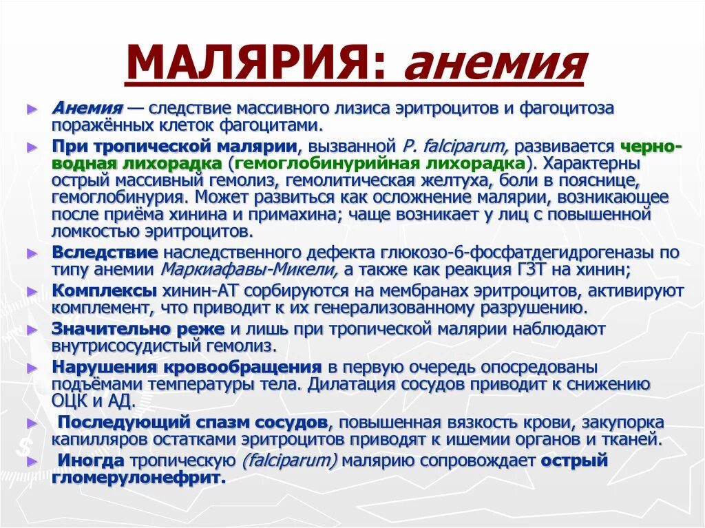 Гемоглобинурийная лихорадка при тропической малярии. Причина анемии при малярии. Основная причина анемии при малярии. Причина лихорадки при малярии. Симптомы характерные для малярии.