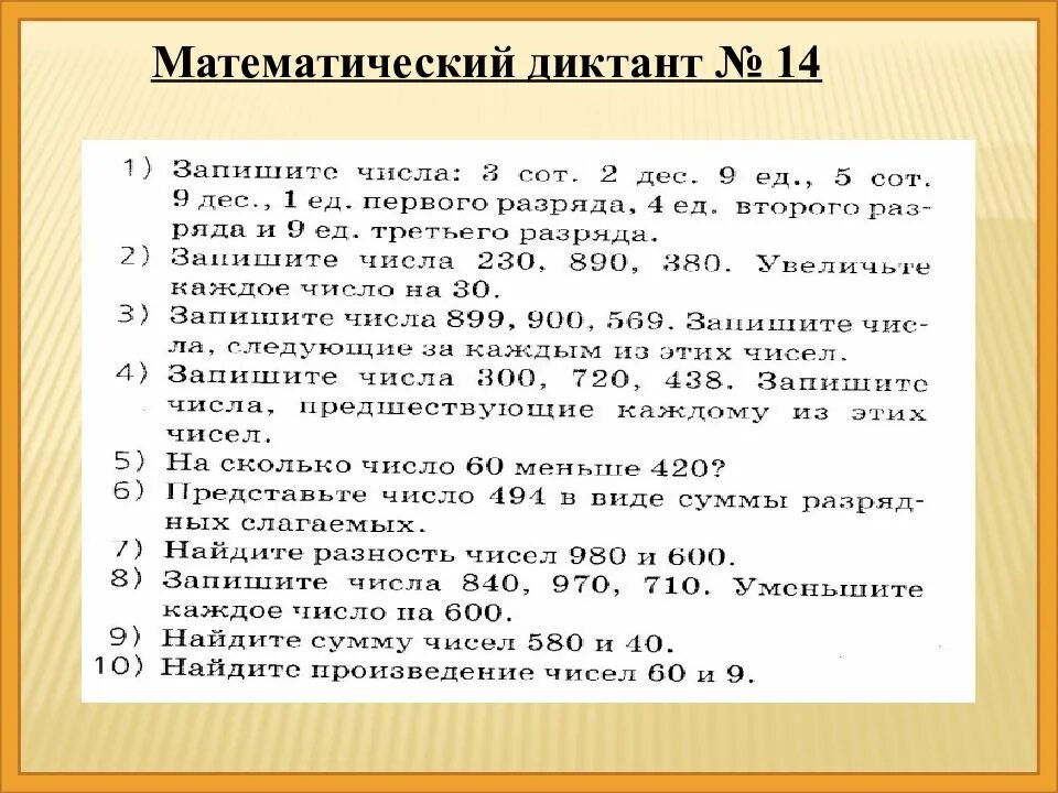 Подготовиться к математическому диктанту