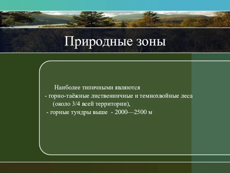 Особенности рельефа гор южной сибири. Горы Южной Сибири презентация. Горы Южной Сибири природные ресурсы. Природа и ресурсы гор Юга Сибири. Презентация на тему Южные горы Сибири.