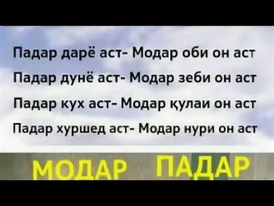 Падар шер. Шер падар. Модар стихи. Шер модарчон. Шер ба модар.