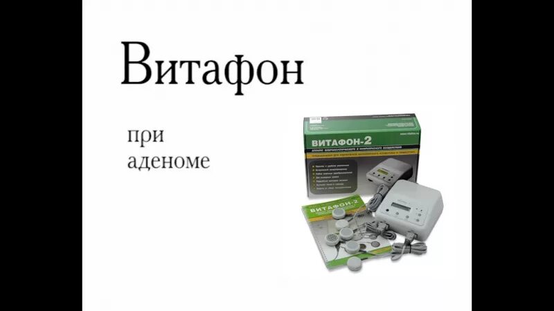 Витафон лечение простаты. Витафон при аденоме простаты. Витафон при аденоме предстательной железы. Фонирование аденомы простаты витафоном. Фонирование витафоном при аденоме простаты.