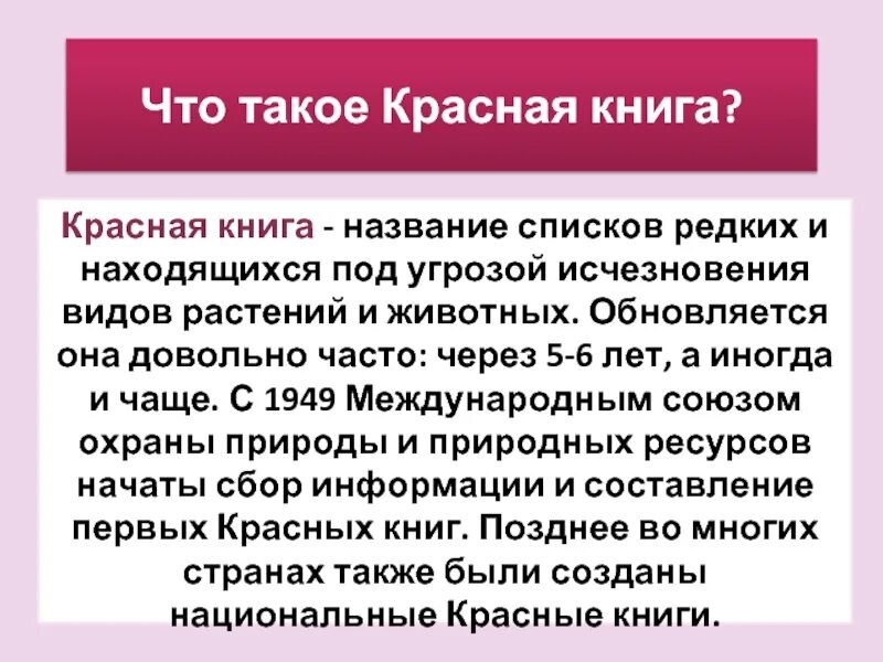 Информация о красной книге. Что такое красная книга кратко. Почему красная строка красная. История создания красной книги. Красная строка презентация.