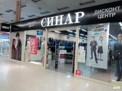 Синар дисконт новосибирск
