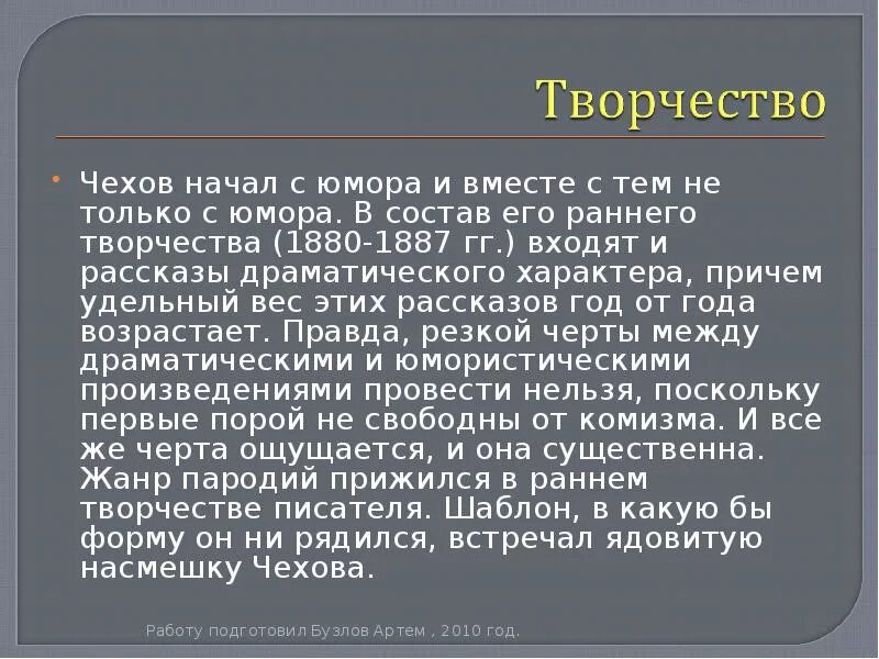 Ранний период творчества Чехова. Ранний период творчества Чехова произведения. Позднее творчество Чехова. Раннее творчество Антона Павловича Чехова. Жизнь и творчество чехова 10 класс презентация