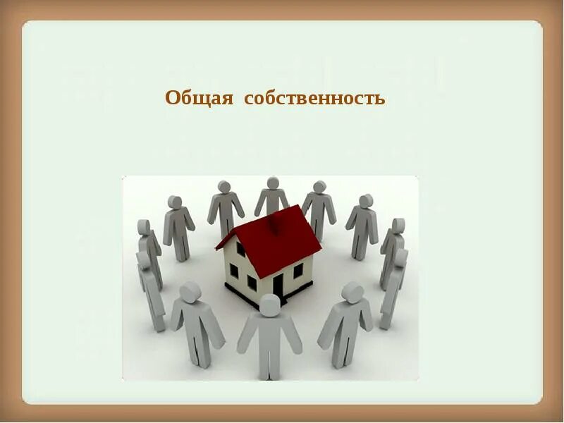 Собственность горожан. Общая собственность. общая долевая собственность. общая совместная собственность. долевая и совместная собственность.