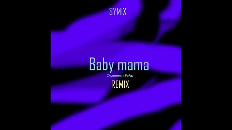 Скриптонит baby текст. Скриптонит Baby mama. Скриптонит, Райда — Baby mama (Remix). Baby mama Skryptonite Райда. Скриптонит Baby mama ремикс.