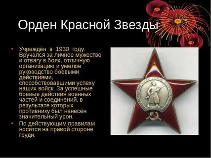Как пишется орден красной звезды