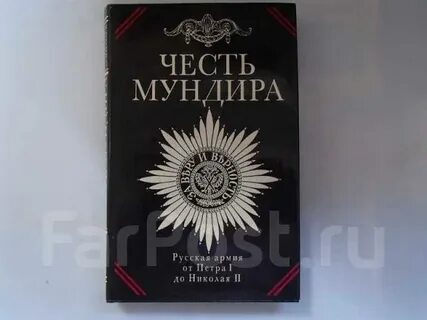 Честь мундира