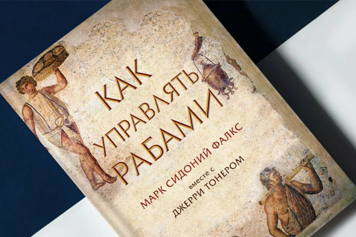 Как управлять рабами. Марк сидоний фалкс. блокнот как управлять рабами. книга управлять рабами.
