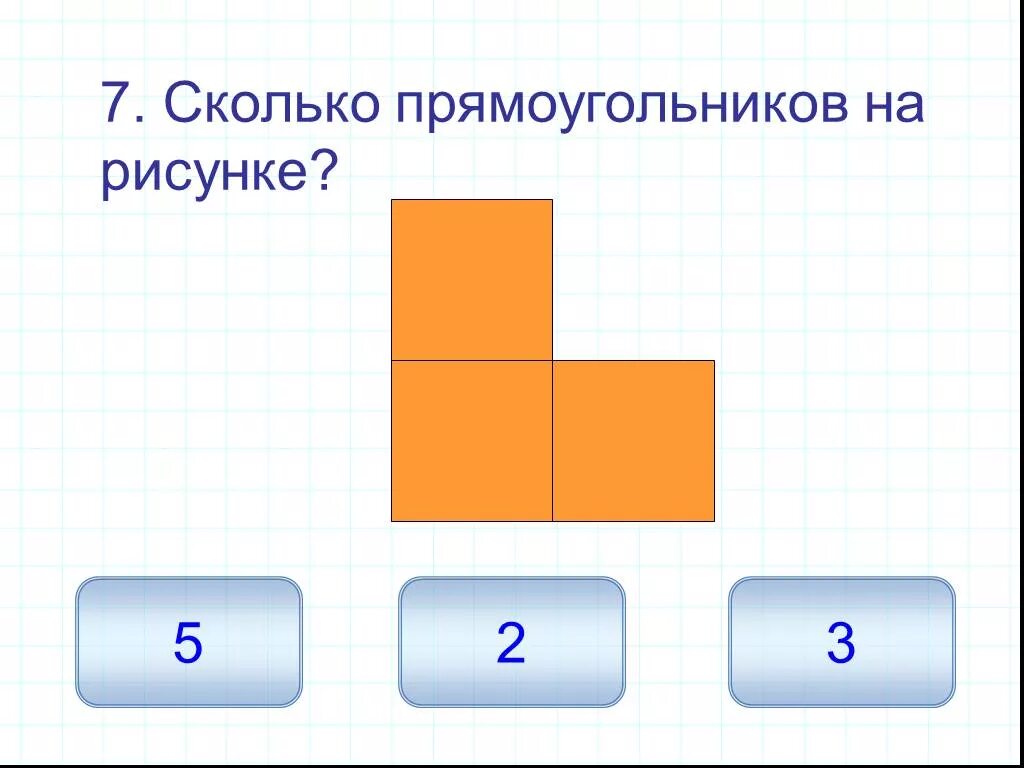 Сколько прямоугольников на рисунке. Прямоугольник рисунок. Прямоугольник 1 класс. Сколько прямоугольников на рисунке 3 класс.