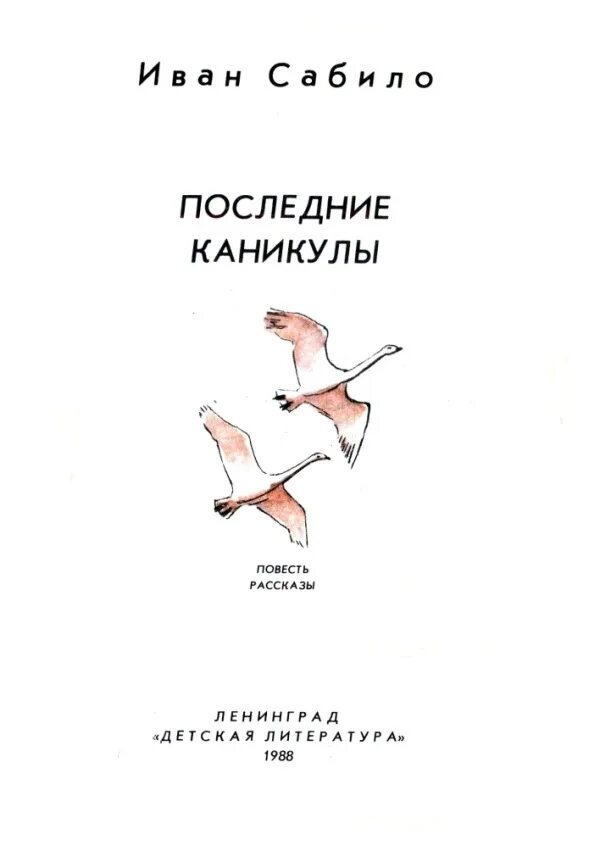 Последние каникулы 2. Сабило, и. и. последние каникулы. Последние каникулы 1969. Последние каникулы последние каникулы.