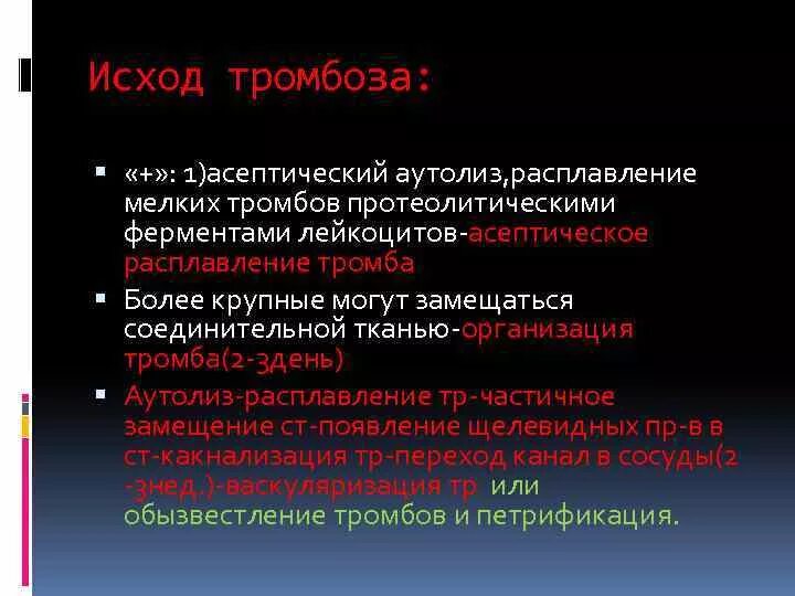 Исходы тромба. Исходы тромбоза. Исходы тромбообразования. Протеолитические ферменты лейкоцитов.