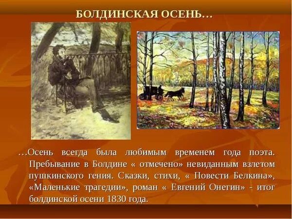 Как называется самый плодотворный период творчества пушкина. Период Болдинская осень Пушкина 1830. Вторая Болдинская осень Пушкина 1833. Пушкин Болдинская осень 1830 картины. Болдинская осень 1833.