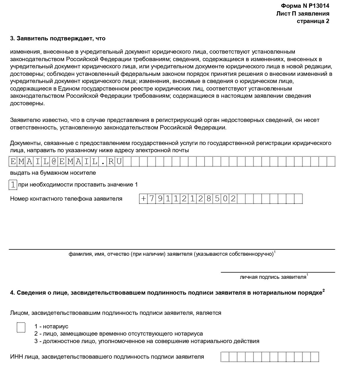 Изменение юридического адреса налоговая. Ajhvdf pfgjkytybz ajhvf p 13014. Форма р13014 лист г образец заполнения. Форма р013014 пример заполнения. Форма 13014 форма заполнения.