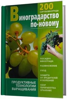 Виноград книга