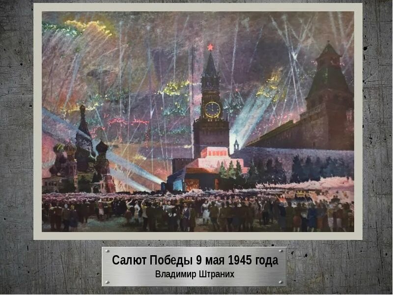 Салют победы песня для детей. Салют Победы 1945. Б Иогансон салют Победы 1947. Штраних праздник Победы.