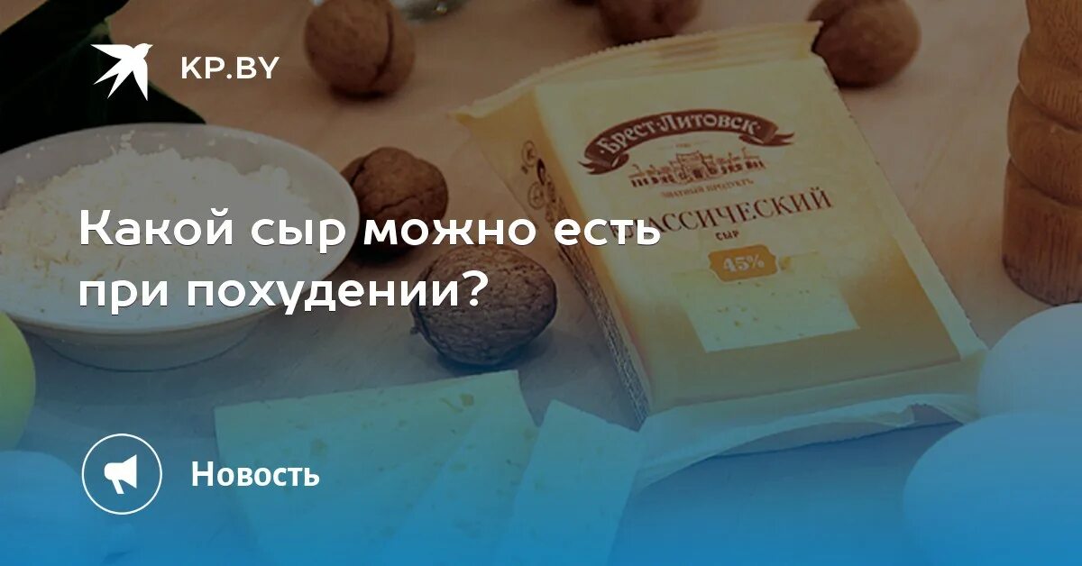 Можно ли сырки при похудении. Какой сыр можно при похудении. Какие сыры можно при похудении. Какие сыры можно есть при похудении. Можно есть сыр при похудении.