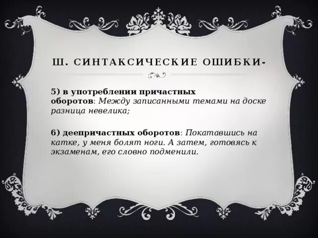 Найдите ошибки в употреблении причастного оборота. Ошибки в причастных и деепричастных оборотах. ошибки в употреблении причастных оборотов. ошибки в образовании причастноооборота. речевые ошибки с причастным оборотом.