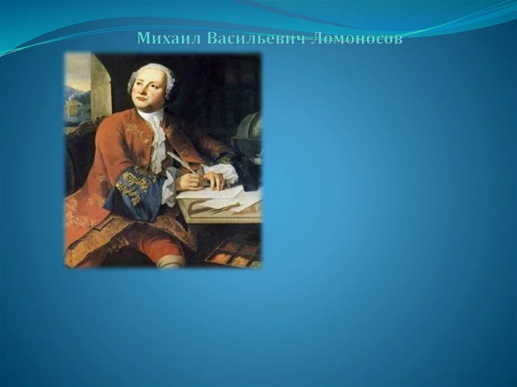 Тест окр мир 4 класс ломоносов. Проект о Михаиле Васильевиче Ломоносове жизнь и наука. М В Ломоносов окружающий мир 4 класс.