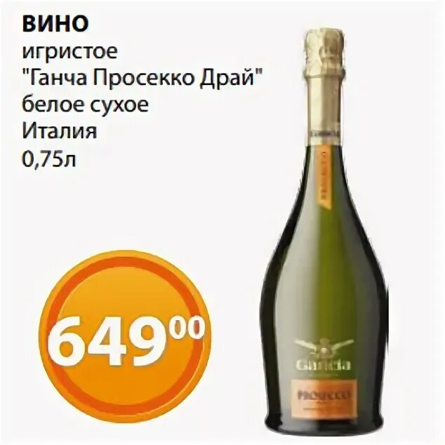 Игристое gancia prosecco. Вино Ганча Просекко драй 0 75. Вино Ганча Просекко драй 0 75 игристое белое сухое. Ганча Просекко драй белое сухое. Игристое Ганча Просекко драй.