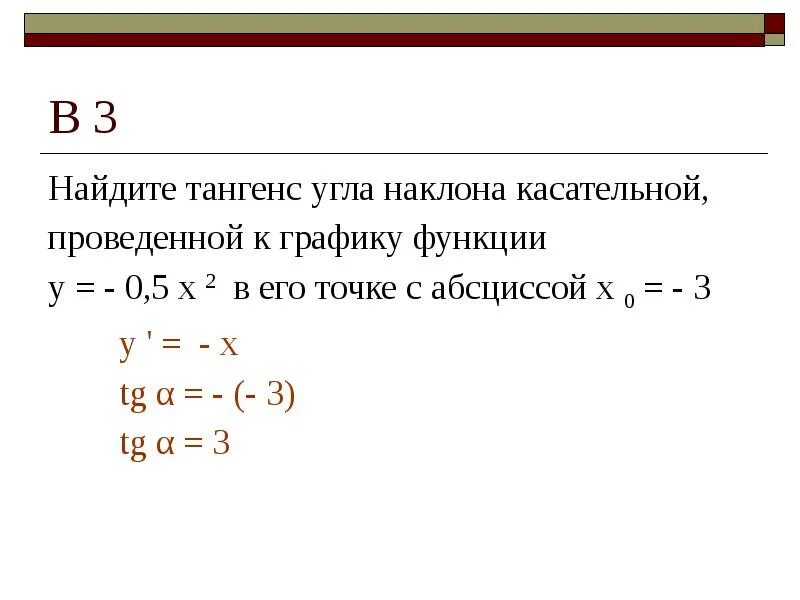 Найдите тангенс угла касательной проведенной к графику функции. Найти тангенс угла наклона касательной проведенной к графику функции. Как найти тангенс касательной к графику. Найдите тангенс угла наклона касательной к графику функции в точке x0. Касательное y 0 3