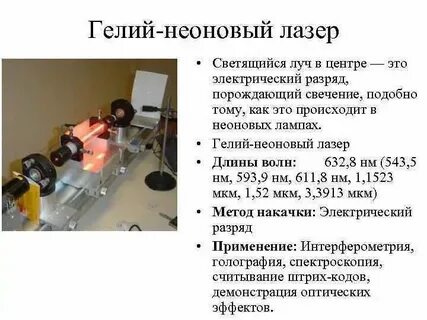 Гелий неоновый лазер длина волны