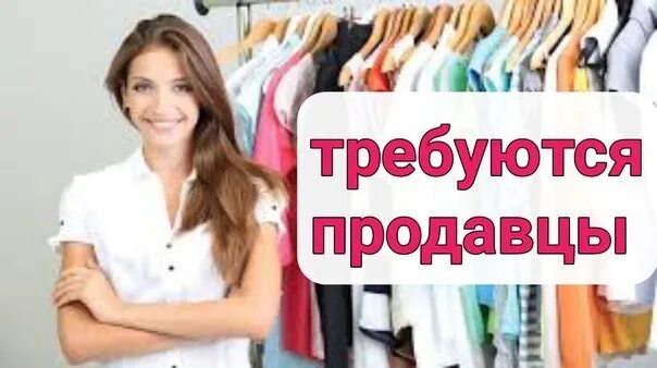 Евромикс секонд хенд. Требуется продавец. требуется продавец консультант в магазин одежды. продавец в секонд хенд. требуется продавец одежды.