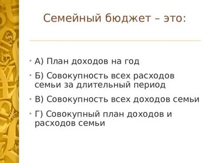 Семейный доход план