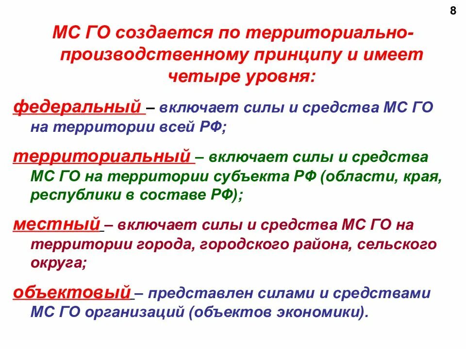 Уровень мс. Принципы организации гражданской обороны. Принцип организации МС го. Уровни МС го. Структура сил и средств медицинской службы гражданской обороны.