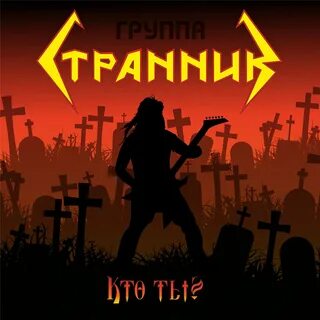 Путник слушать