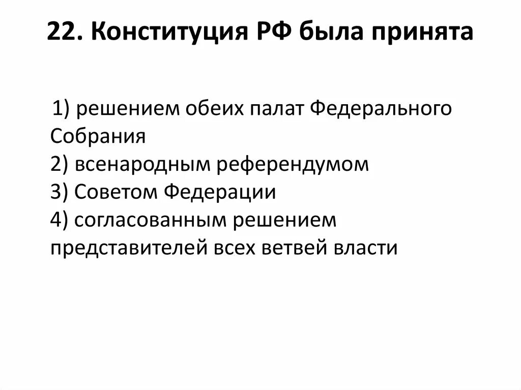 Конституция может быть принята президентом. Конституция может быть принята президентом
