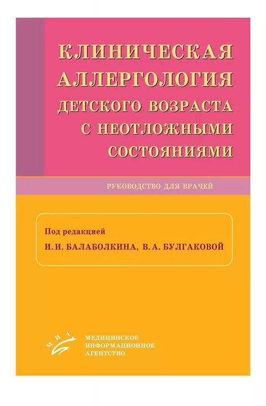 Клинической аллергологии. Клиническая аллергология. Неотложные состояния в детском возрасте. Аллергологии и иммунологии детского возраста". Неотложные состояния в аллергологии.