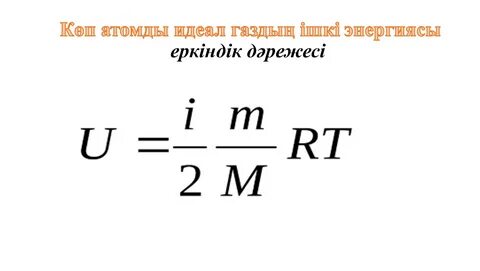 Идеал газдың ішкі энергиясы