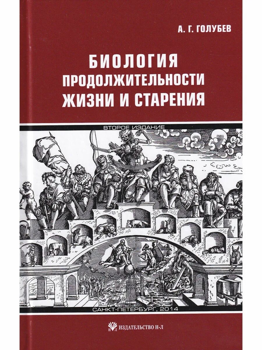 Биология продолжительности жизни. Издательство n. Биология старения книга. Голубев книги.