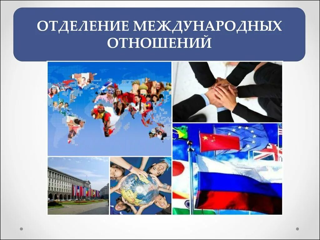 Культура в международных отношениях. Международные отношения. Международные правоотношения. Международные отношения Эстетика. Межнациональные институты.