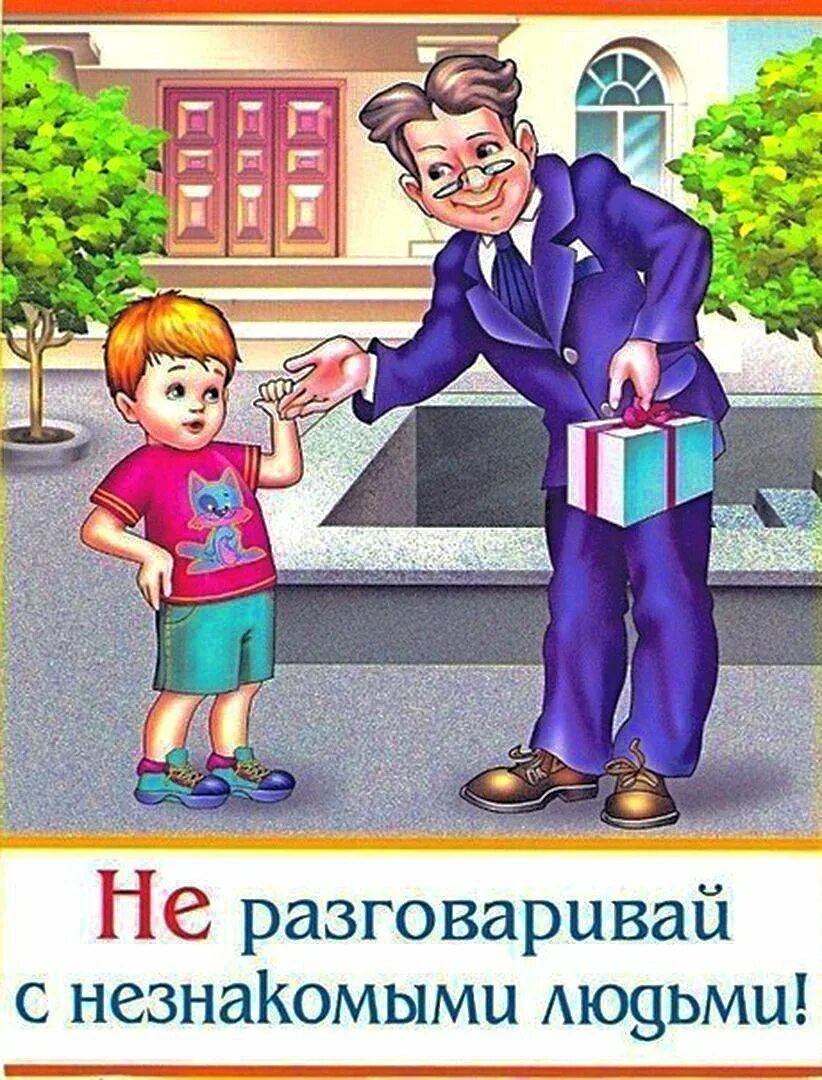 Безопасность незнакомые люди. Безопасность на улице с незнакомыми людьми. Не разговаривай с незнакомыми людьми. Безопасность с незнакомцами для детей. Безопасное поведение детей.