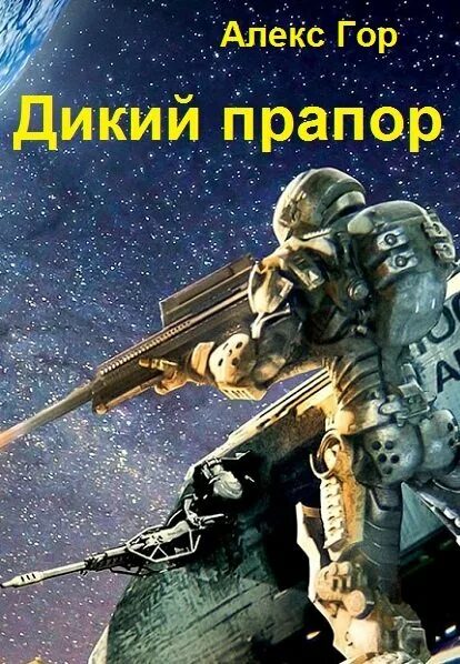 Слушать аудиокнигу дикий 1. Алекс гор дикий прапор 2. Алекс гор дикий прапор 3. Гор Алекс. Дикий прапор книга. Аудиокнига дикий прапор Алекс гор.