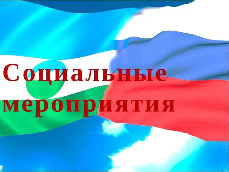 Социально ориентированное мероприятие это. Социальная компетентность. Социально значимые мероприятия. Социальные мероприятия. Соц мероприятия.