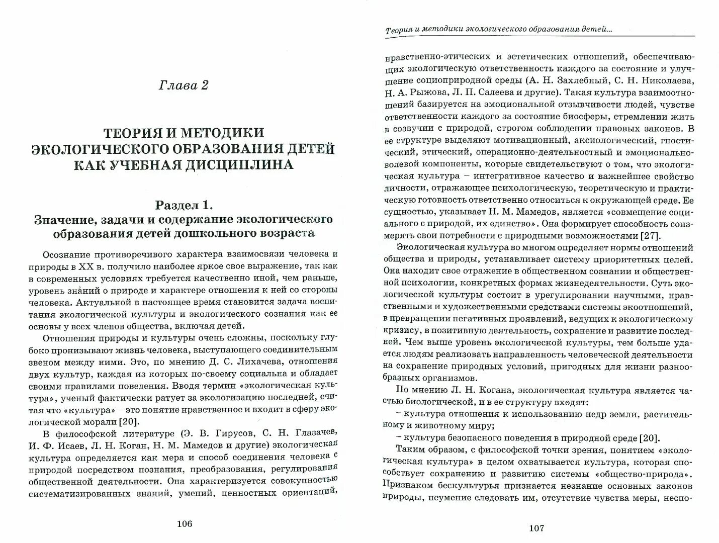 Теория и методика экологического образования дошкольников. Теория и методика экологического образования дошкольников учебник. Авторы методики экологического образования дошкольников. Николаева теория и методика экологического образования дошкольников. Николаева с н методика экологического