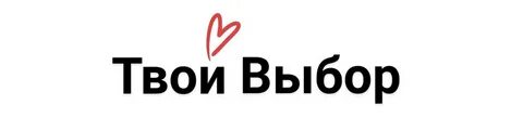 Твой выбор вопросы