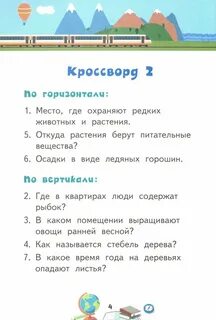 Кроссворд по окружающему миру 3 класс