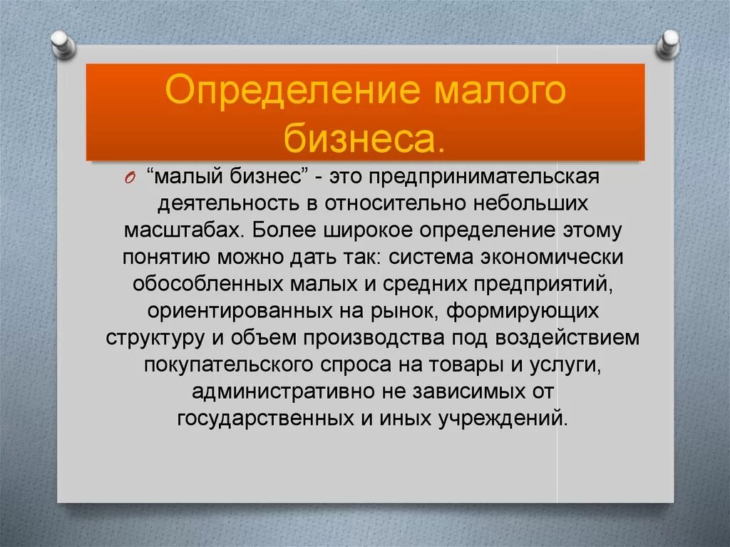 Малый фактически. Малый бизнес это определение. Определение малого бизнеса. Определение малого предпринимательства. Малые предприятия определение.